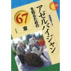 アゼルバイジャンを知るための67章/廣瀬陽子