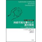持続可能な暮らしと農村開発 アプローチの展開と新たな挑戦/イアン・スクーンズ/西川芳昭/西川小百合