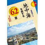 【条件付＋10％相当】地中海を旅する６２章　歴史と文化の都市探訪/松原康介【条件はお店TOPで】