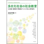 多文化社会の社会教育 公民館・図書館・博物館がつくる「安心の居場所」/渡辺幸倫/川村千鶴子