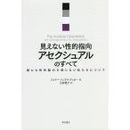 【条件付＋10％相当】見えない性的指向アセクシュアルのすべて　誰にも性的魅力を感じない私たちについて/ジュリー・ソンドラ・デッカー/上田勢子