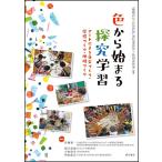 色から始まる探究学習 アートによる自分づくり・学校づくり・地域づくり/「地域の色・自分の色」実行委員会/秋田喜代美