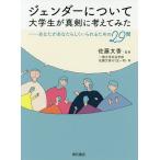 【条件付＋10％相当】ジェンダーについて大学生が真剣に考えてみた　あなたがあなたらしくいられるための２９問/佐藤文香【条件はお店TOPで】