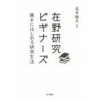 【条件付＋10％相当】在野研究ビギナーズ　勝手にはじめる研究生活/荒木優太【条件はお店TOPで】