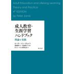 成人教育・生涯学習ハンドブック 理論と実践/ピーター・ジャーヴィス/渡邊洋子/犬塚典子