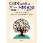 【条件付＋10％相当】SDGs時代のグローバル開発協力論　開発援助・パートナーシップの再考/重田康博/真崎克彦/阪本公美子【条件はお店TOPで】