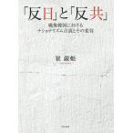 【条件付＋10％相当】「反日」と「反共」　戦後韓国におけるナショナリズム言説とその変容/崔銀姫【条件はお店TOPで】