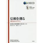信頼を測る OECDガイドライン/経済協力開発機構/桑原進/高橋しのぶ