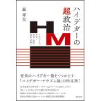 ハイデガーの超政治 ナチズムとの対決/存在・技術・国家への問い/轟孝夫