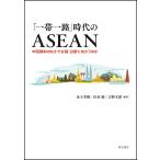 【条件付＋10％相当】「一帯一路」時代のASEAN　中国傾斜のなかで分裂・分断に向かうのか/金子芳樹/山田満/吉野文雄【条件はお店TOPで】