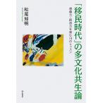「移民時代」の多文化共生論 想像力・創造力を育む14のレッスン/松尾知明