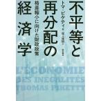 【条件付＋10％相当】不平等と再分配の経済学　格差縮小に向けた財政政策/トマ・ピケティ/尾上修悟【条件はお店TOPで】