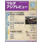 waseda Азия Revue No.22(2020)