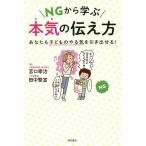 NGから学ぶ本気の伝え方 あなたも子どものやる気を引き出せる!/宮口幸治/田中繁富