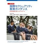 【条件付＋10％相当】国際セクシュアリティ教育ガイダンス　科学的根拠に基づいたアプローチ/ユネスコ/浅井春夫/艮香織【条件はお店TOPで】