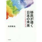 【条件付＋10％相当】移民が導く日本の未来　ポストコロナと人口激減時代の処方箋/毛受敏浩【条件はお店TOPで】