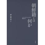 【条件付＋10％相当】朝鮮籍とは何か　トランスナショナルの視点から/李里花【条件はお店TOPで】