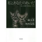 【条件付＋10％相当】私とあなたのあいだ　いま、この国で生きるということ/温又柔/木村友祐【条件はお店TOPで】