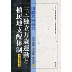 国際共同研究 三・一独立万歳運動と植民地支配体制 三・一独立万歳運動100周年記念出版 国民意識の誕生/笹川紀勝/李泰鎭/邊英浩