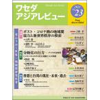 waseda Азия Revue No.23(2021)
