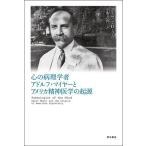 心の病理学者アドルフ・マイヤーとアメリカ精神医学の起源/スーザン・D・ラム/小野善郎