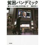 貧困パンデミック 寝ている『公助』を叩き起こす/稲葉剛