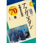 【条件付＋10％相当】アフガニスタンを知るための７０章/前田耕作/山内和也【条件はお店TOPで】