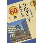 ウルグアイを知るための60章/山口恵美子