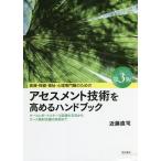 医療・保健・福祉・心理専門職のためのアセスメント技術を高めるハンドブック ケースレポートとケース記録の方法からケース検討会議の技術まで/近藤直司