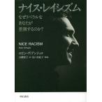 ナイス・レイシズム なぜリベラルなあなたが差別するのか?/ロビン・ディアンジェロ/甘糟智子