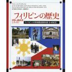 フィリピンの歴史 フィリピン小学校歴史教