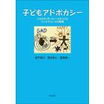 子どもアドボカシー つながり・声・リソースをつくるインケアユースの物語/畑千鶴乃/菊池幸工/藤野謙一