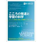 こころの発達と学習の科学 デジタル時代の新たな研究アプローチ/パトリシア・K・クール/スーシャン・リン/ソニア・グエリエロ