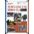 光州5・18民主化運動を学ぶ 韓国における歴史教育の実践/武井一/金鉉煬