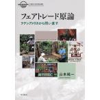 ショッピングフェアトレード フェアトレード原論 ラテンアメリカから問い直す/山本純一