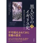  чёрный люди. Англия история ..... свечение bar *hi -тактный Lee / David *orusoga/ flat рисовое поле ../ маленький ...