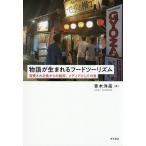 物語が生まれるフードツーリズム 消費される食からの脱却、メディアとしての食/青木洋高