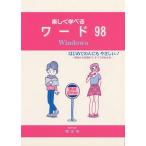楽しく学べるワード98 Windows はじめての人にもやさしい! 初歩から応用まで,すべてがわかる