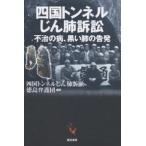 四国トンネルじん肺訴訟 不治の病、黒い肺の告発/四国トンネルじん肺訴訟徳島弁護団