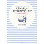 これが美しい「食べ方」のマナーです ケース別〈ふるまい方〉/岩下宣子/吉村景美