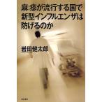 ショッピング新型インフルエンザ 麻疹が流行する国で新型インフルエンザは防げるのか/岩田健太郎