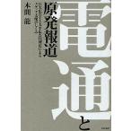 電通と原発報道　巨大広告主と大手広告代理店によるメディア支配のしくみ