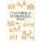 【条件付＋10％相当】「つながり格差」が学力格差を生む/志水宏吉【条件はお店TOPで】