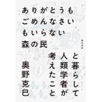 【条件付＋10％相当】ありがとうもごめんなさいもいらない森の民と暮らして人類学者が考えたこと/奥野克巳【条件はお店TOPで】