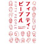 フィフティ・ピープル/チョンセラン/斎藤真理子