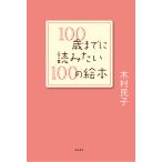 100歳までに読みたい100の絵本/木村民子