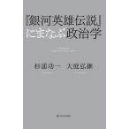 【条件付＋10％相当】『銀河英雄伝説』にまなぶ政治学/杉浦功一/大庭弘継【条件はお店TOPで】