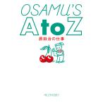 【条件付＋10％相当】OSAMU’S　A　to　Z　原田治の仕事/原田治【条件はお店TOPで】