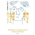 【条件付+10%相当】誰にでも親切な教会のお兄さんカン・ミノ/イギホ/斎藤真理子【条件はお店TOPで】