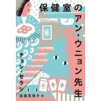 【条件付＋10％相当】保健室のアン・ウニョン先生/チョンセラン/斎藤真理子【条件はお店TOPで】